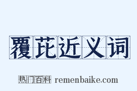 覆芘近义词是什么意思的图片